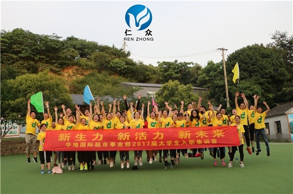 2017年華地國(guó)際超市拓展活動(dòng)圓滿結(jié)束